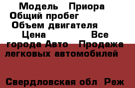  › Модель ­ Приора › Общий пробег ­ 123 000 › Объем двигателя ­ 2 › Цена ­ 210 000 - Все города Авто » Продажа легковых автомобилей   . Свердловская обл.,Реж г.